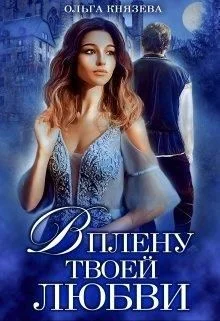 Обложка В плену твоей любви