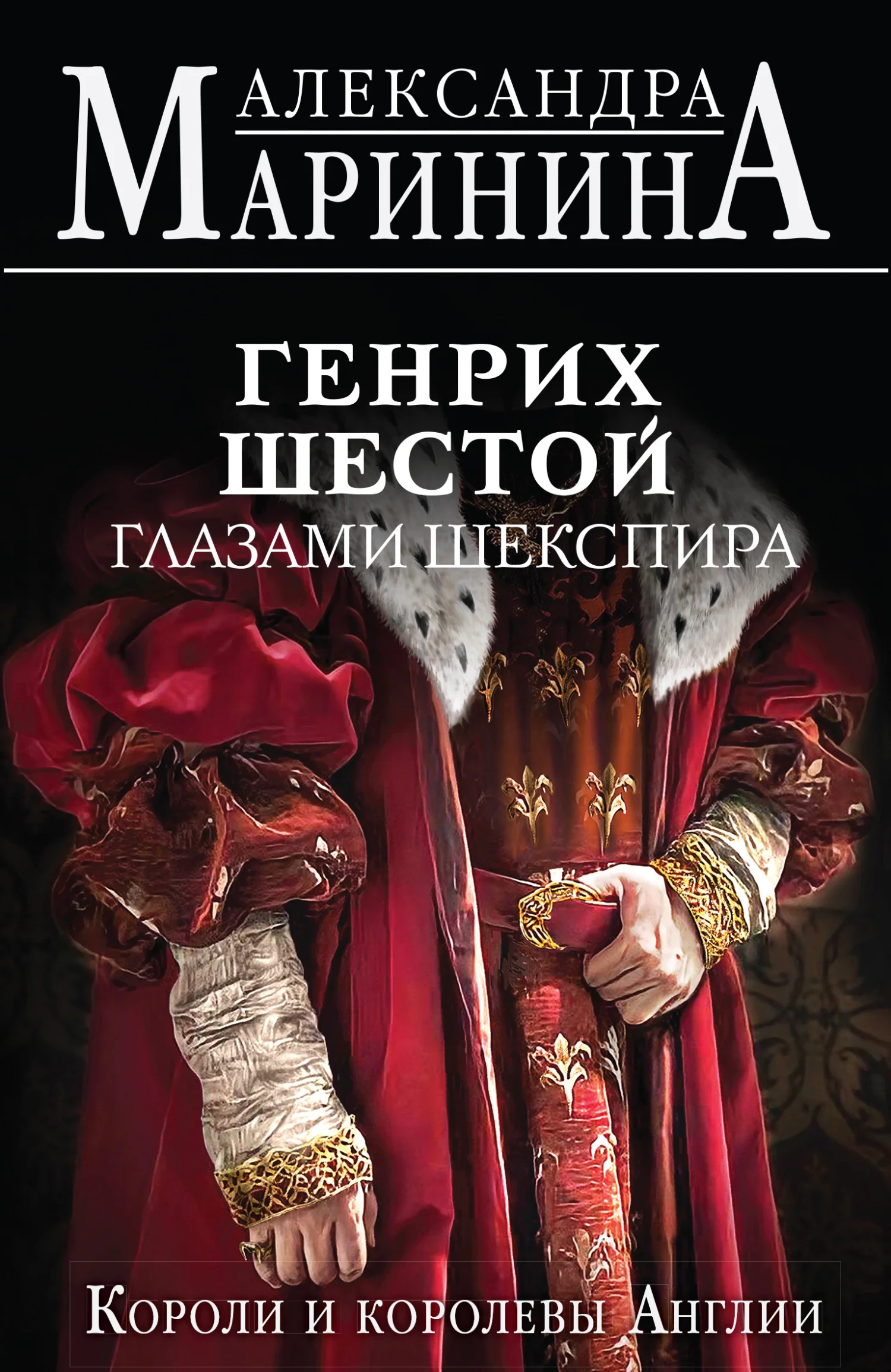 Обложка Генрих Шестой глазами Шекспира