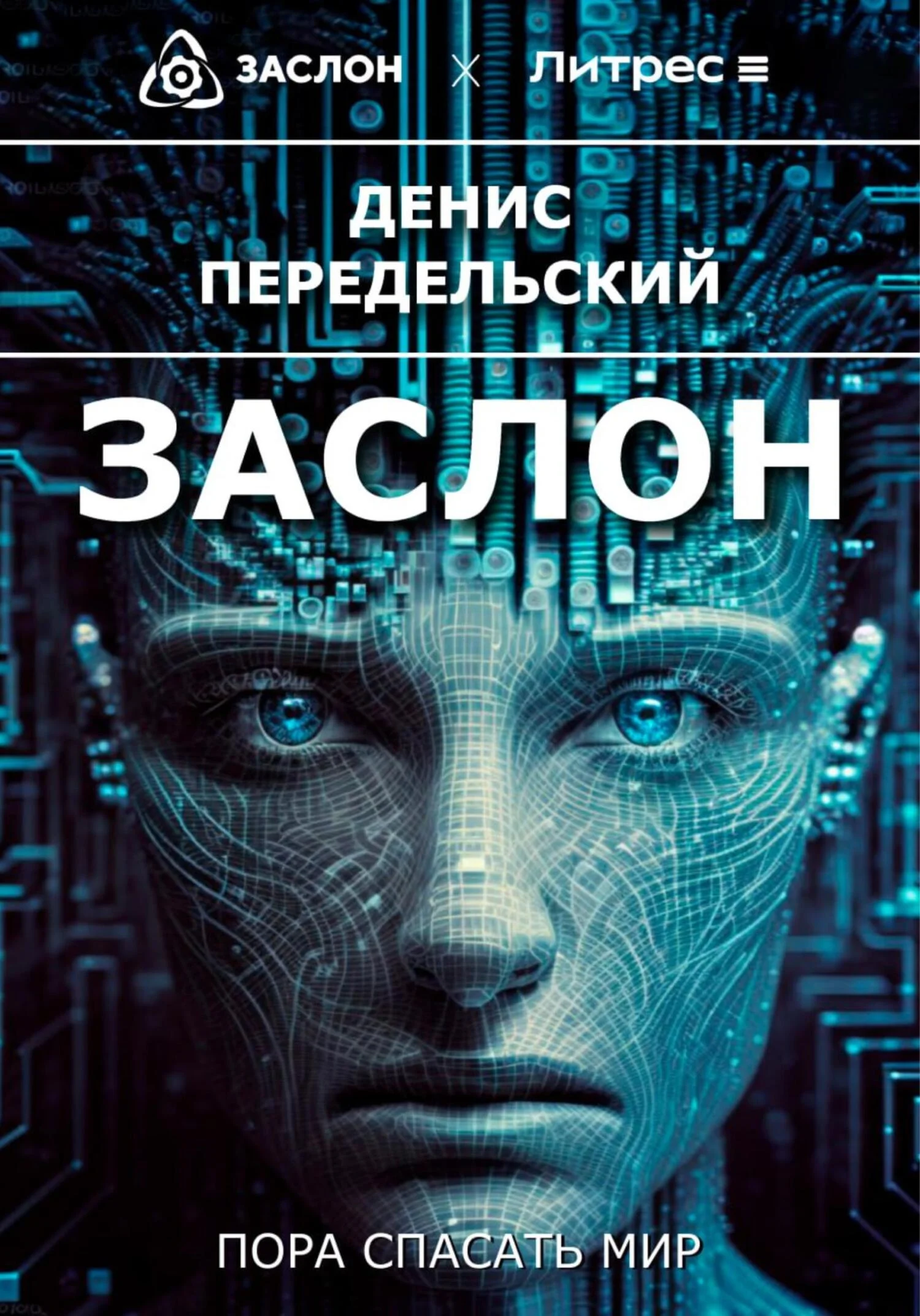 Обложка Заслон