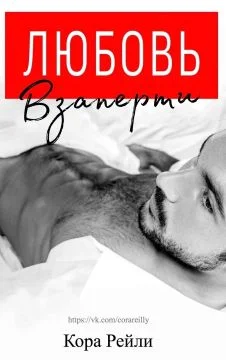 Обложка Любовь взаперти. Запретные наслаждения