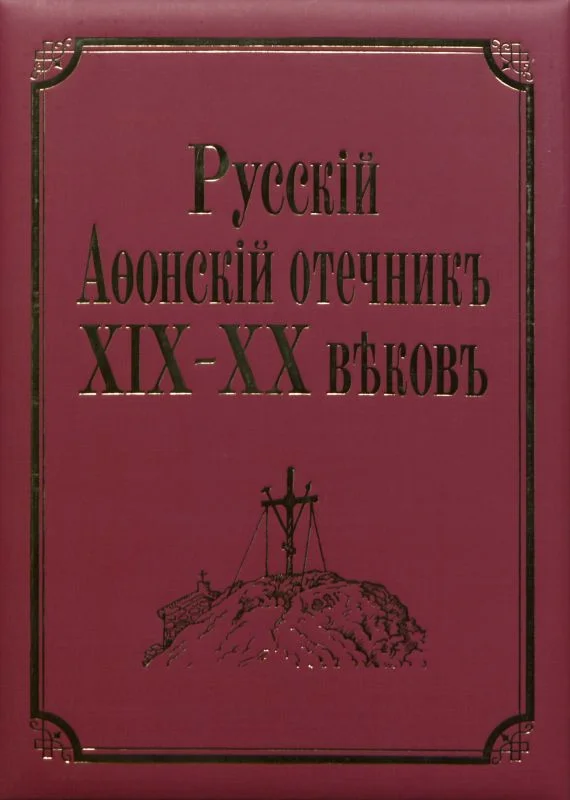Обложка Русский Афонский отечник ХІХ-ХХ веков