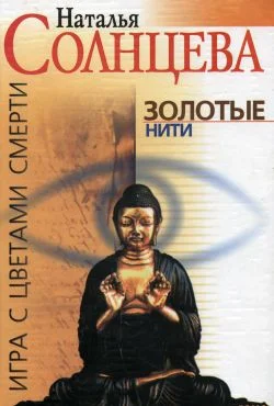 Обложка Золотые нити