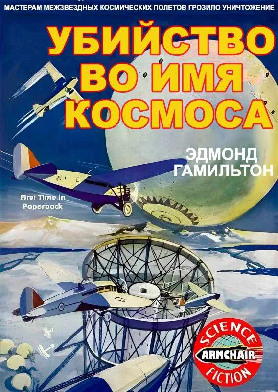 Обложка Убийство во имя космоса