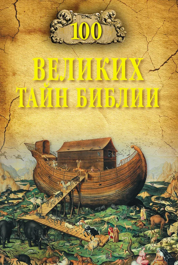 Обложка 100 великих тайн Библии