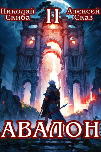 Обложка Авалон. Мифический Город. Книга 2