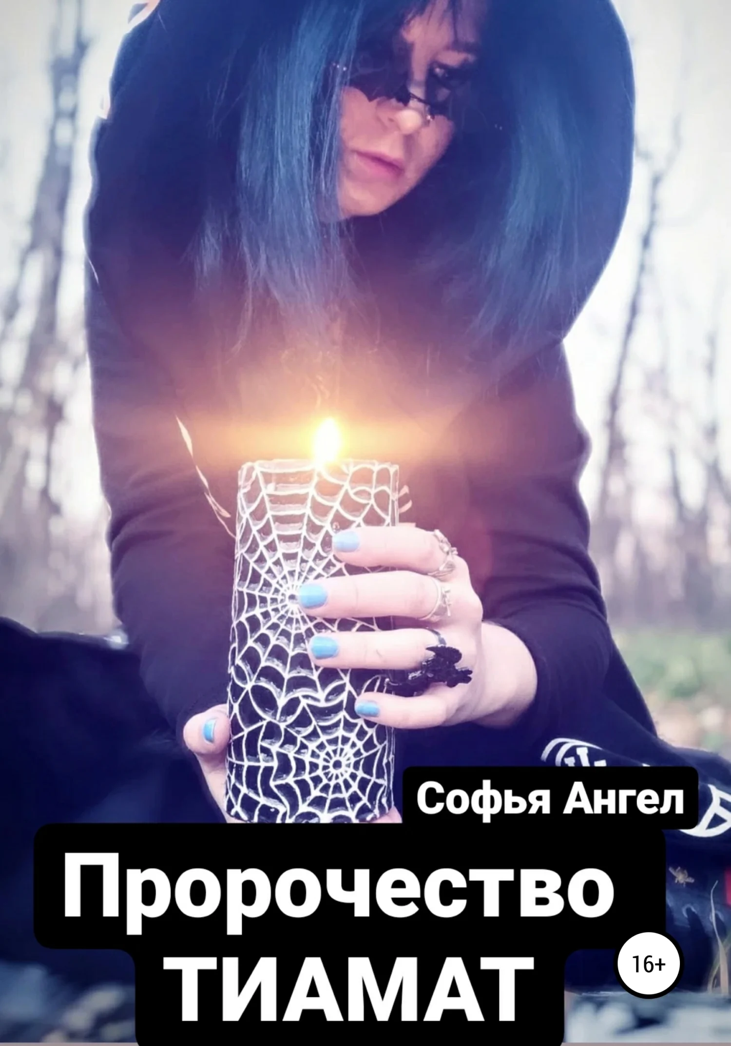 Обложка Пророчество Тиамат