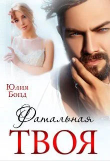 Обложка Твоя фатальная