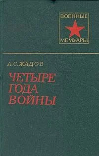 Обложка Четыре года войны