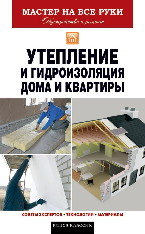 Обложка Утепление и гидроизоляция дома и квартиры