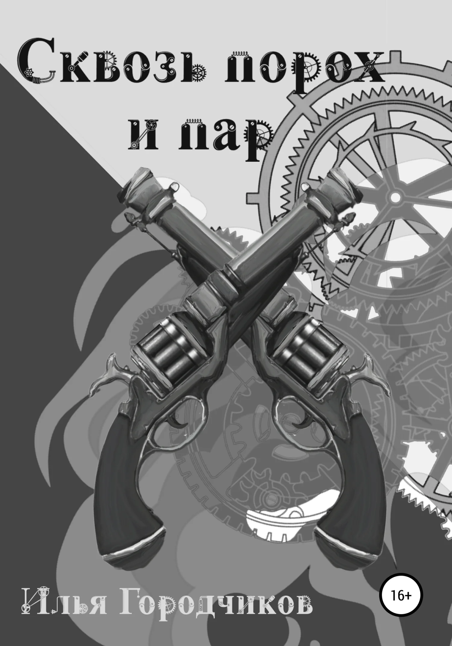 Обложка Сквозь порох и пар