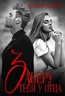 Обложка Заберу тебя у отца