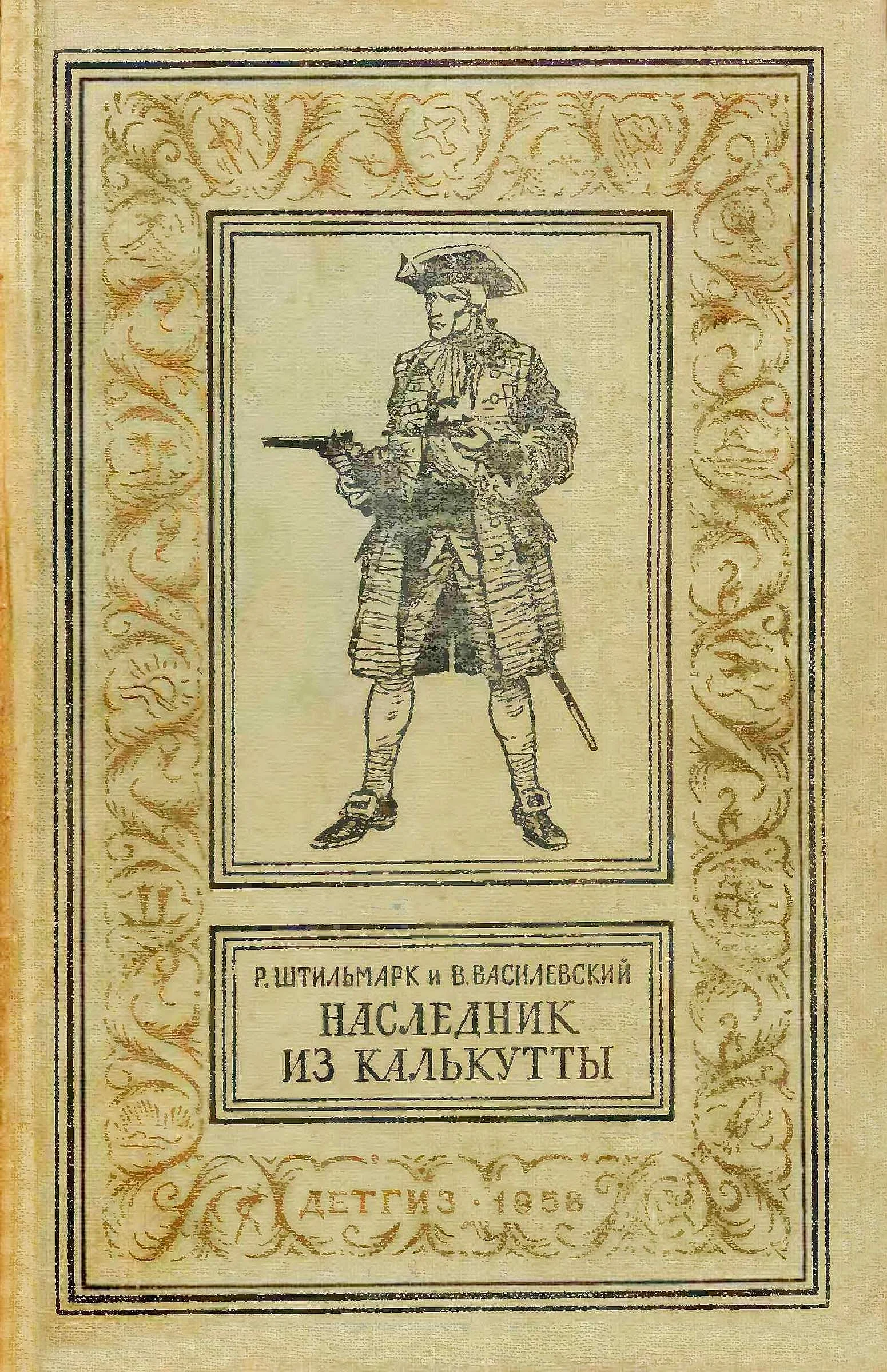 Обложка Наследник из Калькутты