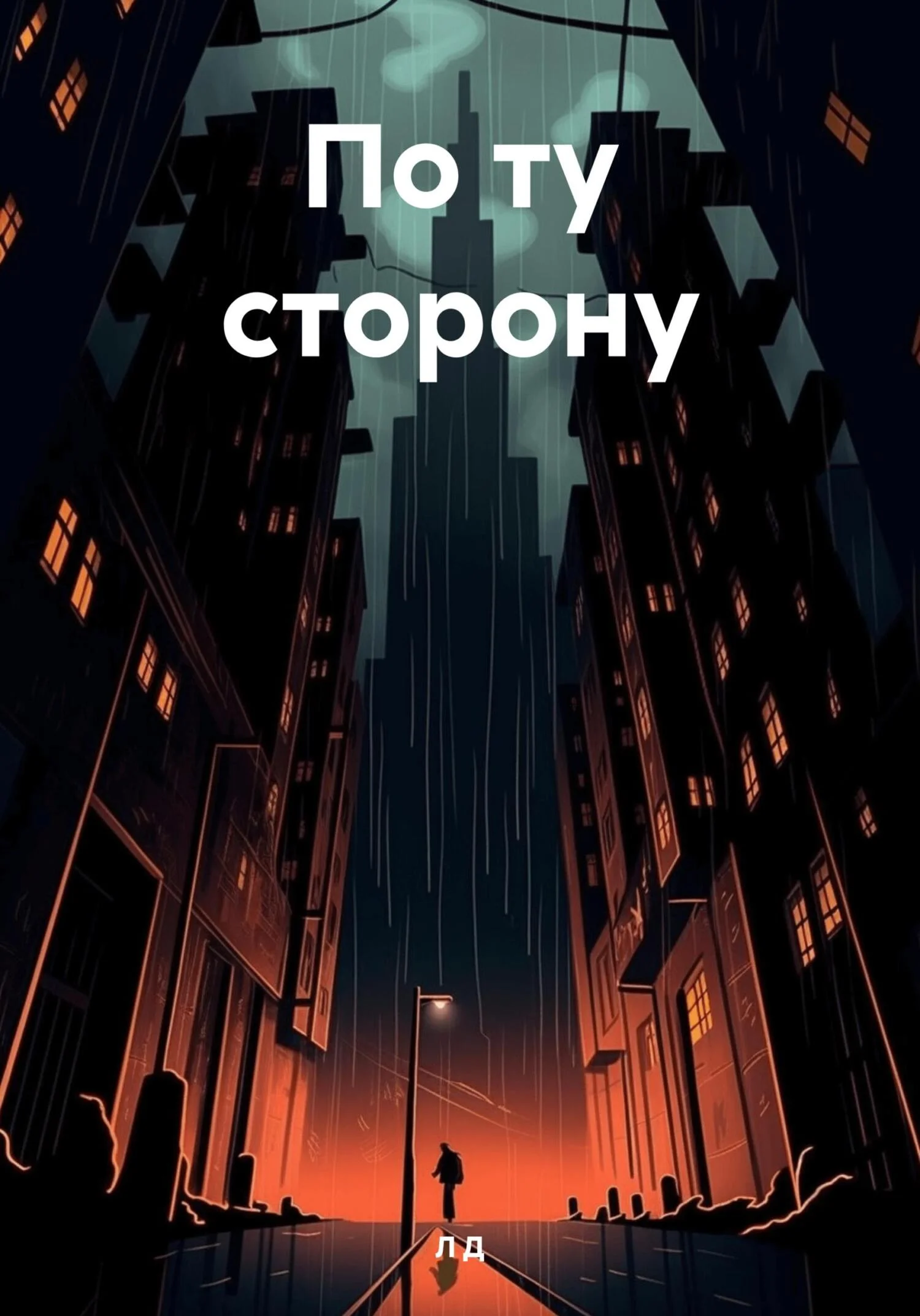 Обложка По ту сторону.