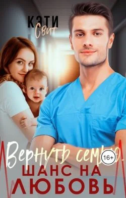 Обложка Вернуть семью. Шанс на любовь