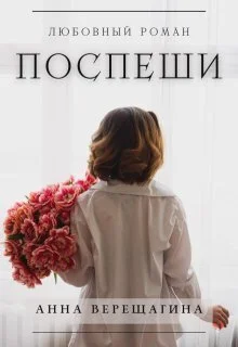 Обложка Поспеши