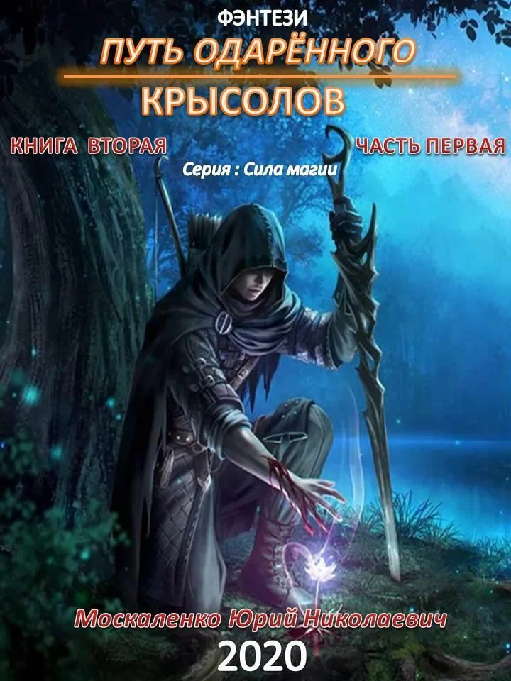 Обложка Путь одарённого. Крысолов. Книга 2. Часть 1