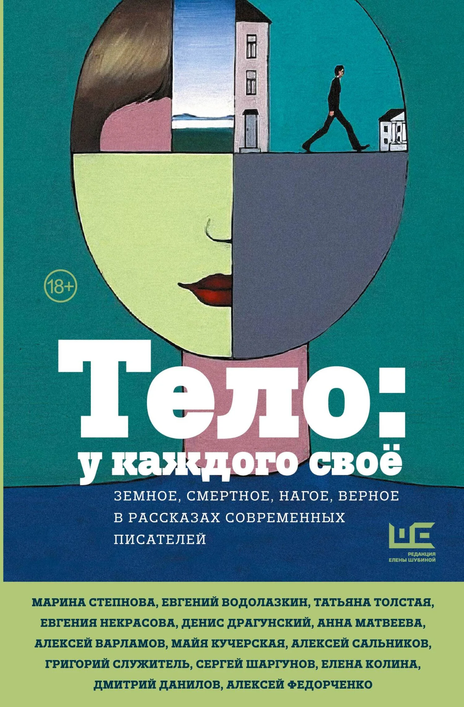 Обложка Тело: у каждого своё. Земное, смертное, нагое, верное в рассказах современных писателей