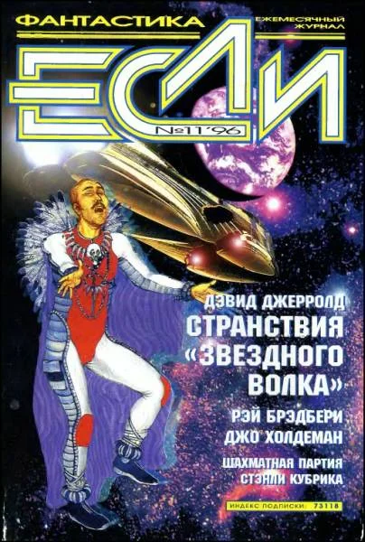 Обложка «Если», 1996 № 11