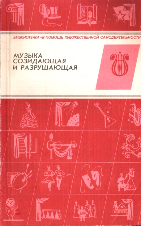 Обложка Музыка созидающая и разрушающая