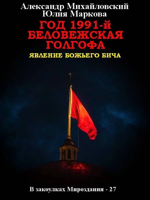 Обложка Год 1991-й. Беловежская Голгофа
