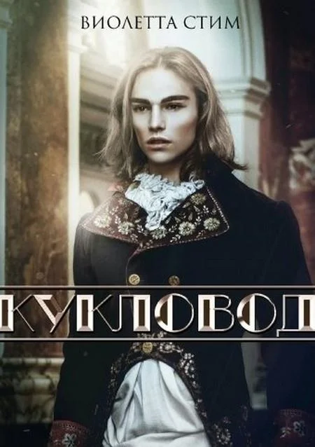 Обложка Кукловод