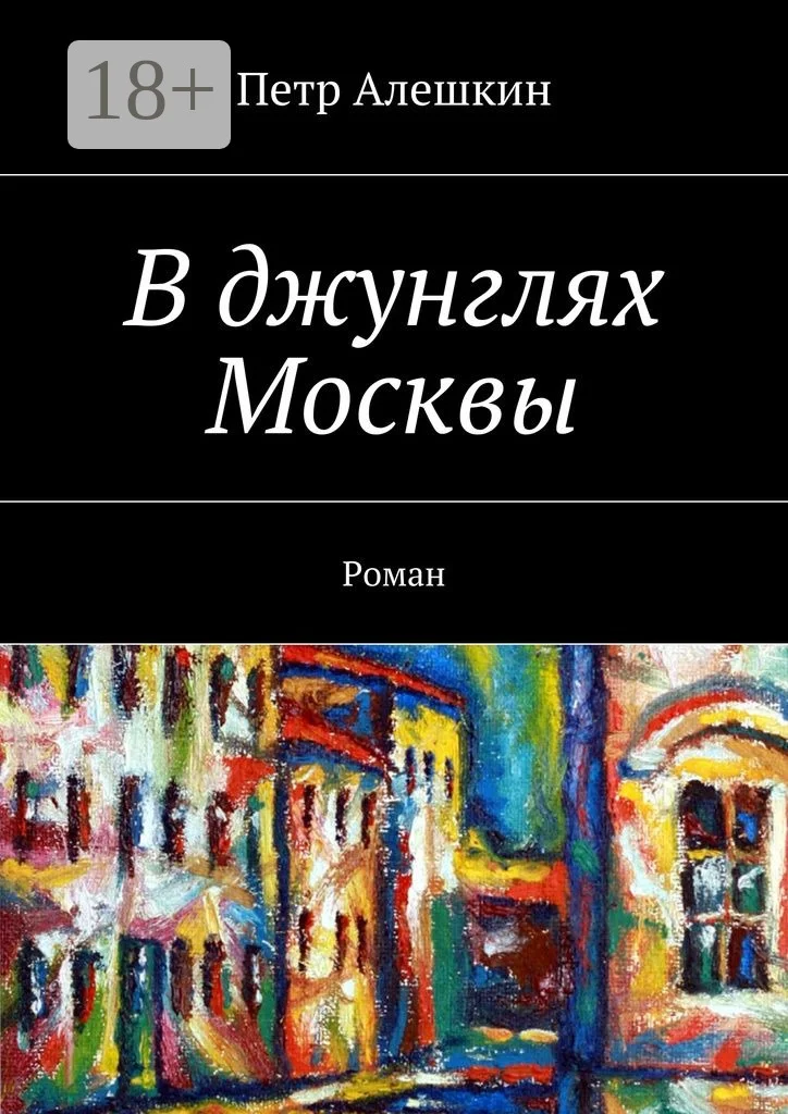 Обложка В джунглях Москвы