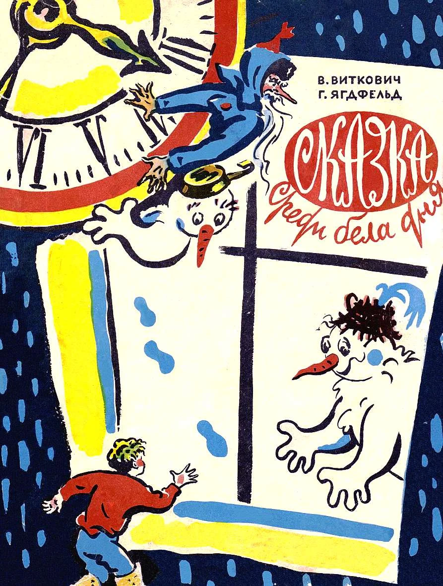 Обложка Сказка среди бела дня