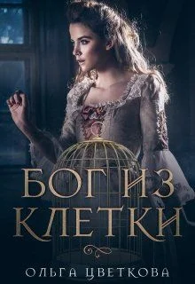 Обложка Бог из клетки