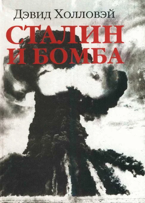 Обложка Сталин и бомба: Советский Союз и атомная энергия. 1939-1956