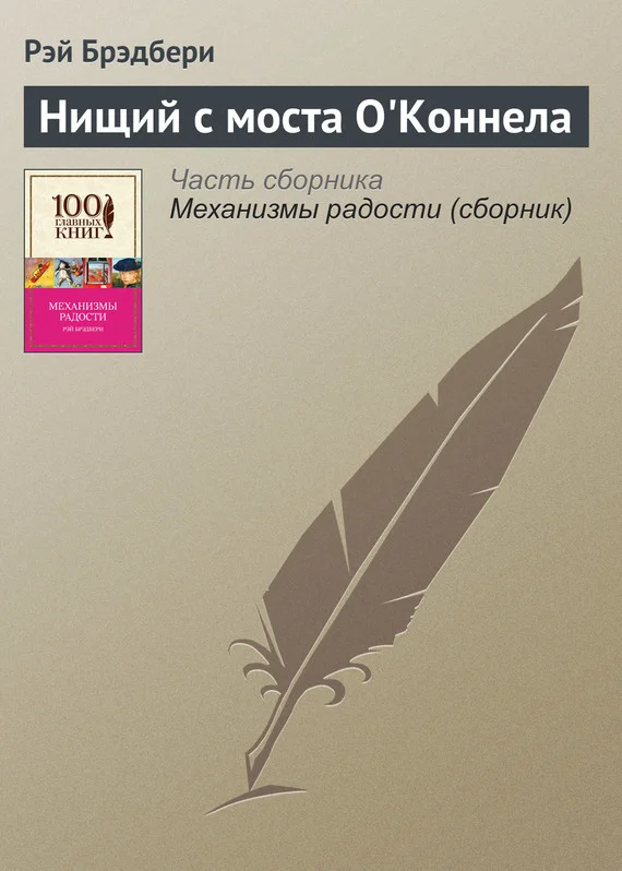 Обложка Нищий с моста О’Коннела