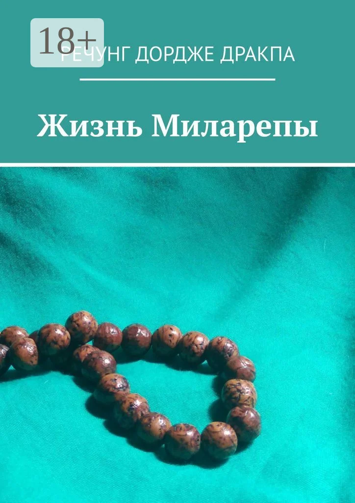 Обложка Жизнь Миларепы