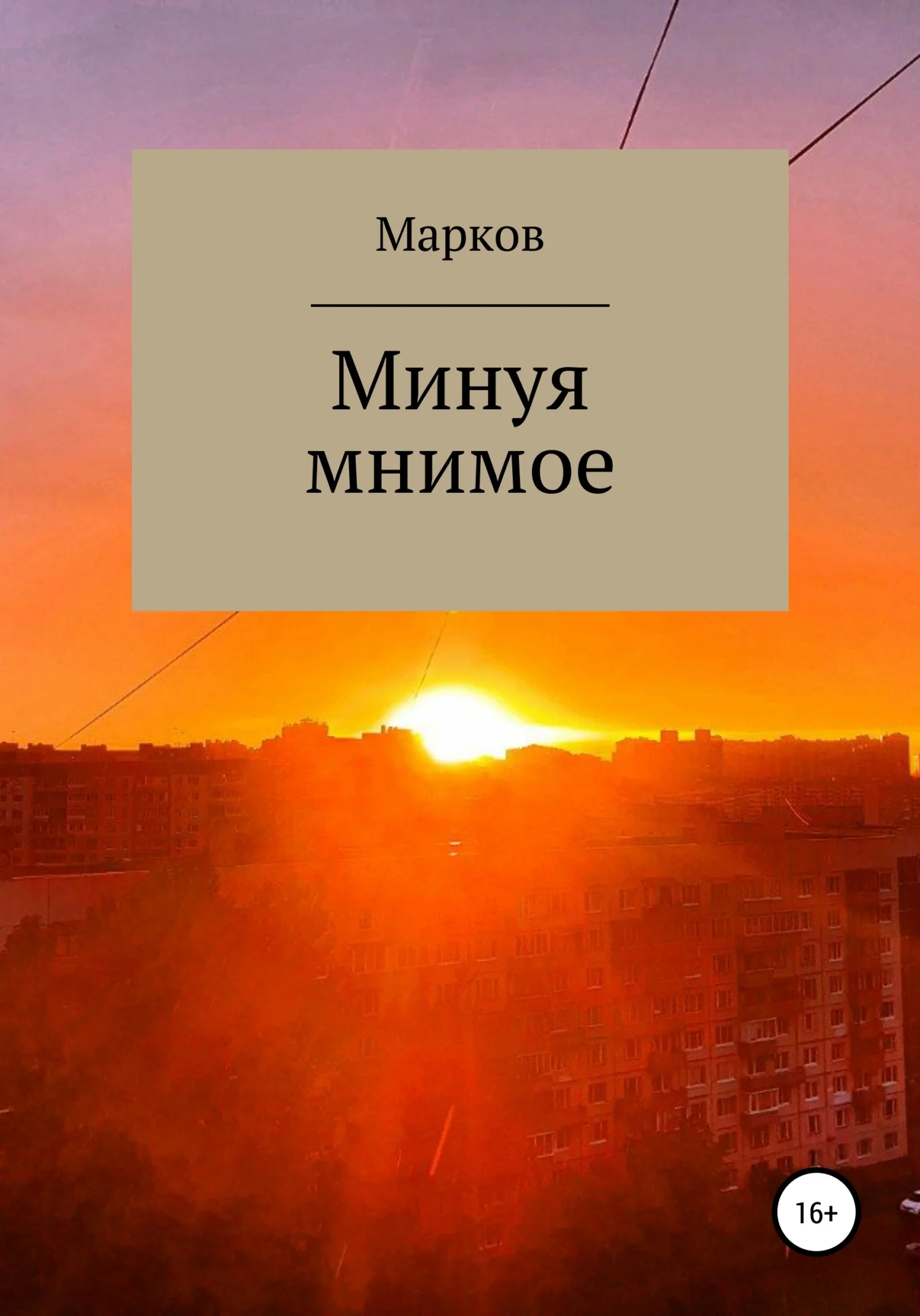 Обложка Минуя мнимое