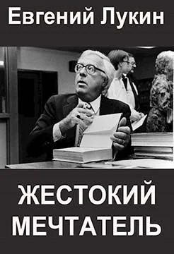 Обложка Жестокий мечтатель