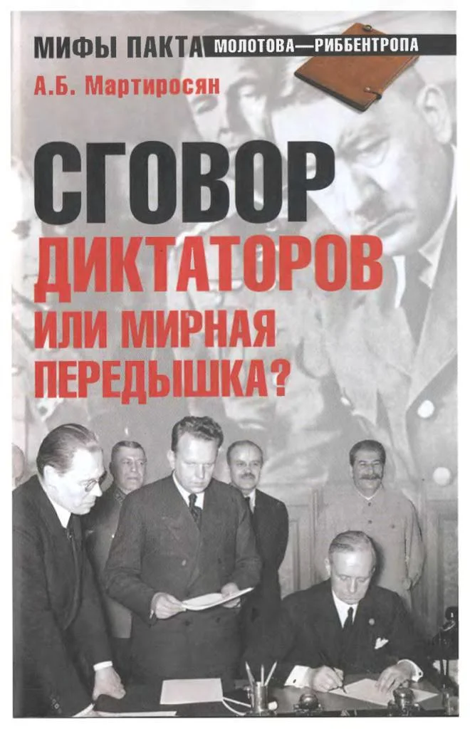 Обложка Сговор диктаторов или мирная передышка?