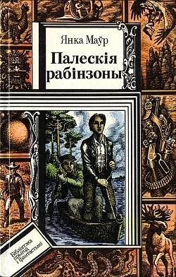 Обложка Палескiя рабiнзоны