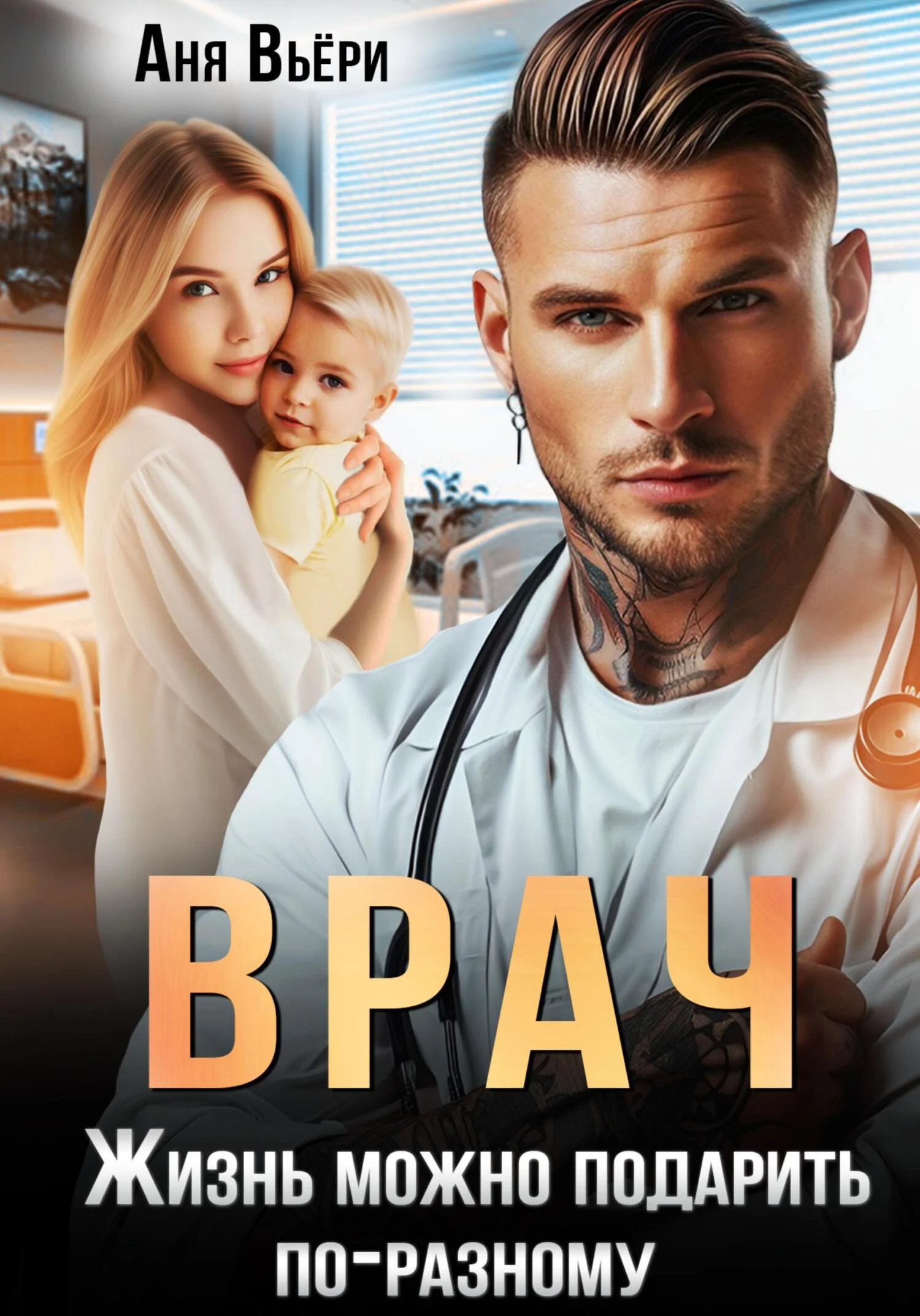 Обложка Врач. Жизнь можно подарить по-разному