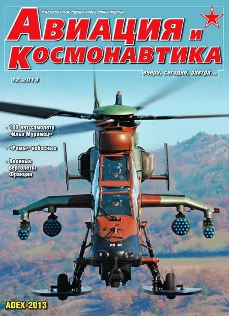 Обложка Авиация и космонавтика 2013 12