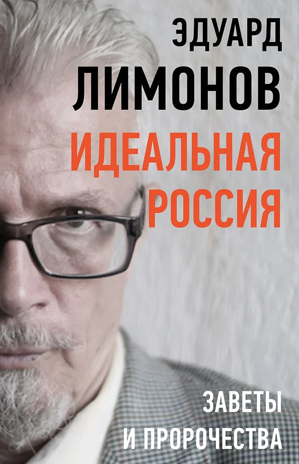 Обложка Идеальная Россия. Заветы и пророчества