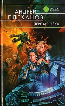 Обложка Перезагрузка
