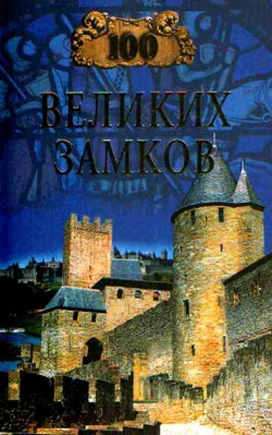 Обложка 100 великих замков