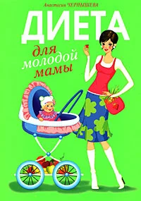 Обложка Диета для молодой мамы