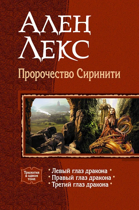 Обложка Пророчество Сиринити. Трилогия