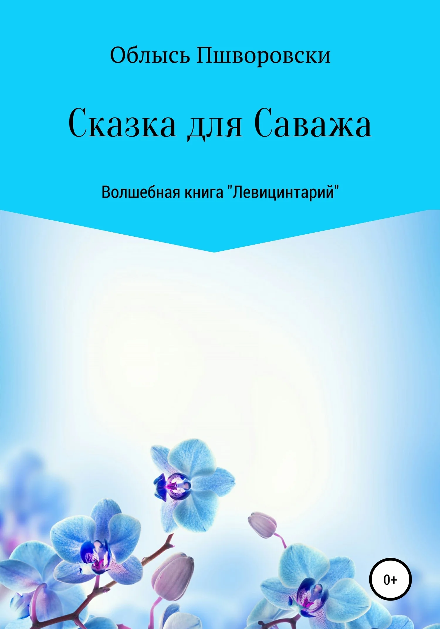Обложка Левицинтарий.Сказка для Саважа