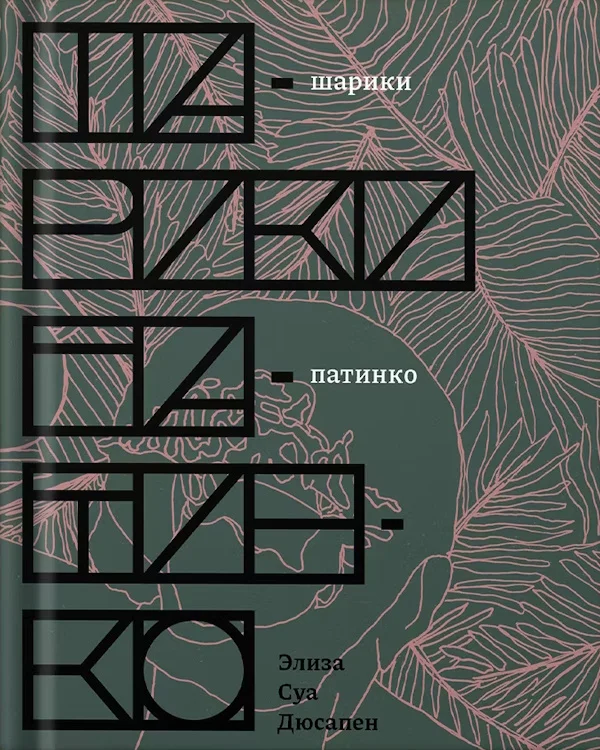 Обложка Шарики патинко