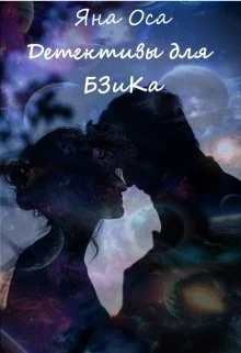 Обложка Детективы для Бзика