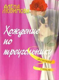Обложка Хождение по треугольнику