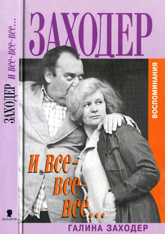 Обложка Заходер и все-все-все…