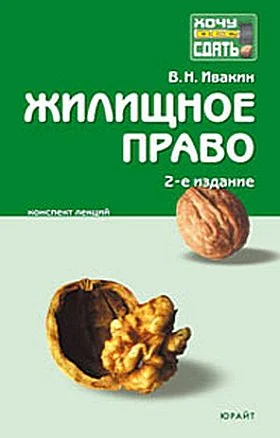 Обложка Жилищное право.  Конспект лекций