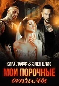 Обложка Мои порочные отчимы