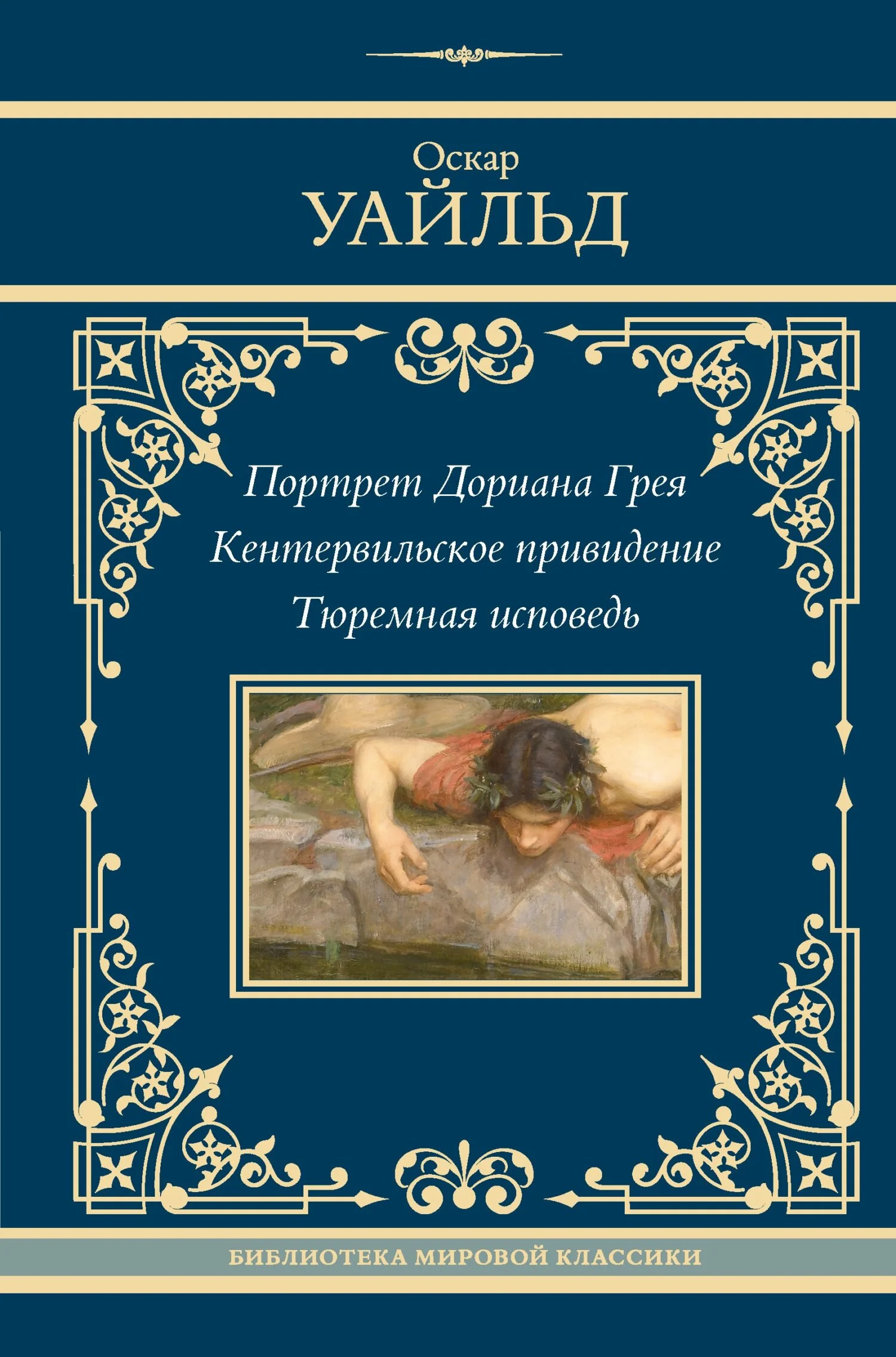 Обложка Портрет Дориана Грея. Кентервильское привидение. Тюремная исповедь